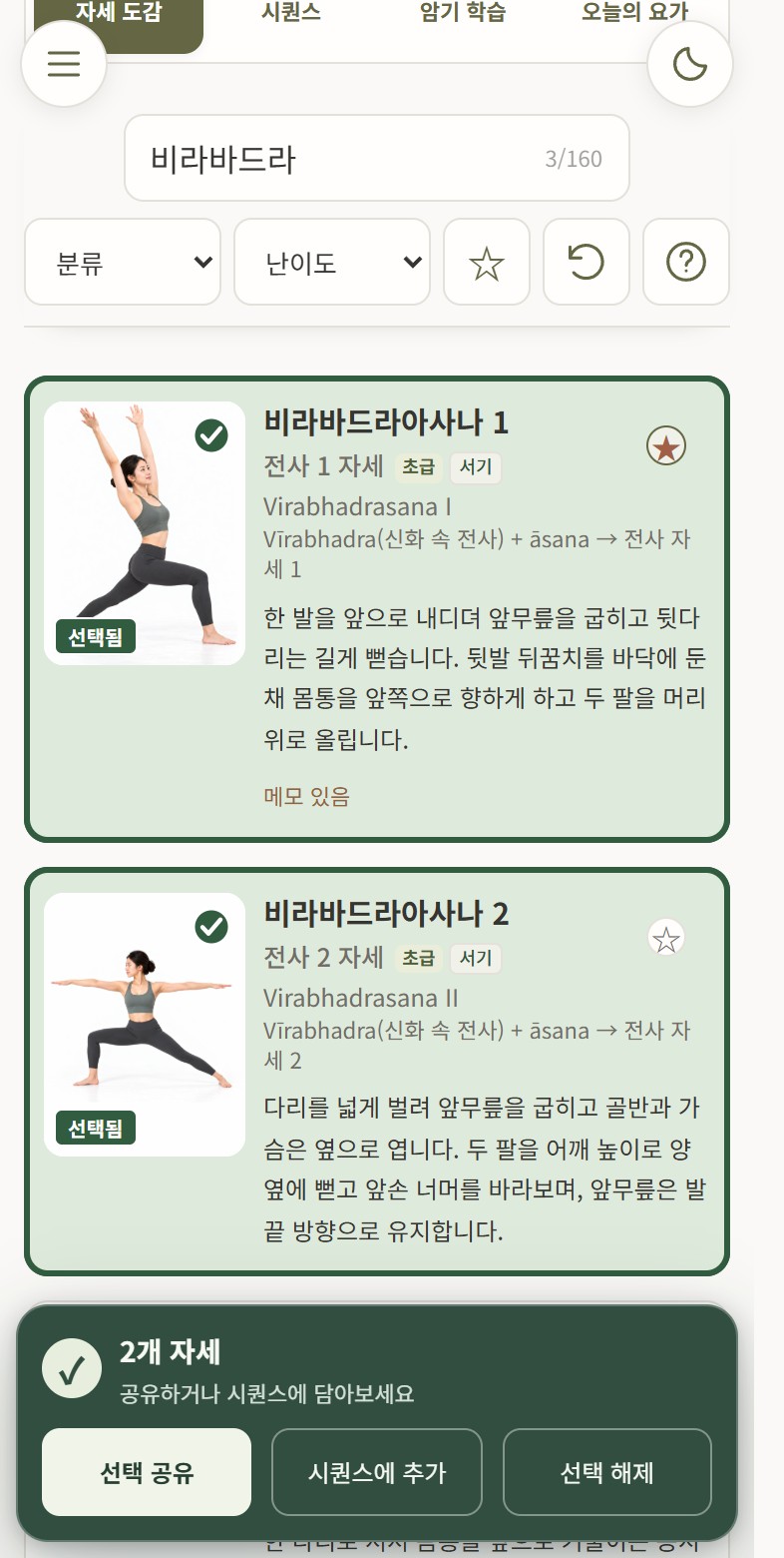 검색한 자세를 선택하면 화면 아래에 공유·시퀀스 추가 도구가 나타나요.